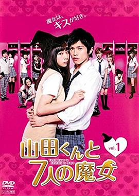山田君与7个魔女2013 山田君与7个魔女2013