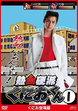 热血硬派邦夫君 热血硬派邦夫君