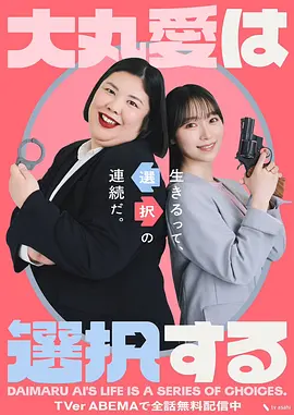 大丸爱进行选择 大丸爱进行选择